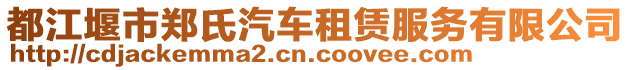 都江堰市鄭氏汽車租賃服務(wù)有限公司