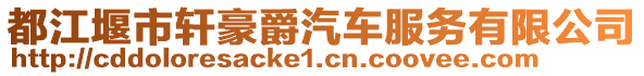 都江堰市軒豪爵汽車服務有限公司