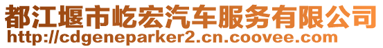 都江堰市屹宏汽車服務(wù)有限公司