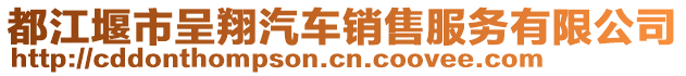 都江堰市呈翔汽車銷售服務(wù)有限公司