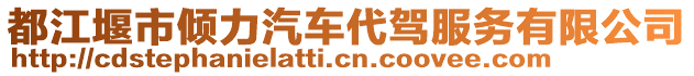 都江堰市傾力汽車代駕服務(wù)有限公司