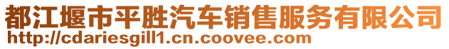 都江堰市平勝汽車銷售服務(wù)有限公司