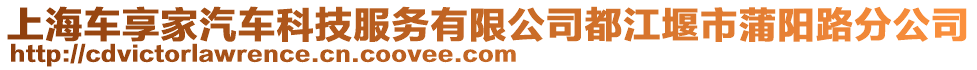 上海車(chē)享家汽車(chē)科技服務(wù)有限公司都江堰市蒲陽(yáng)路分公司