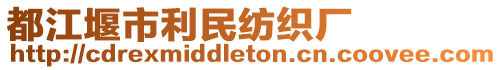 都江堰市利民紡織廠