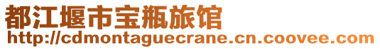 都江堰市寶瓶旅館