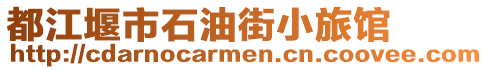 都江堰市石油街小旅館