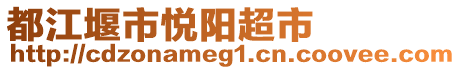 都江堰市悅陽超市