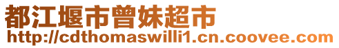 都江堰市曾妹超市