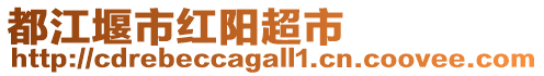 都江堰市紅陽(yáng)超市