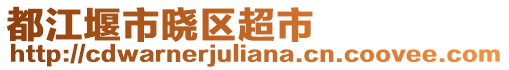 都江堰市曉區(qū)超市