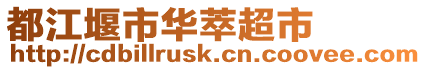 都江堰市華萃超市