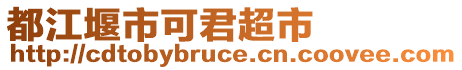 都江堰市可君超市