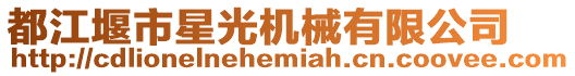 都江堰市星光機械有限公司