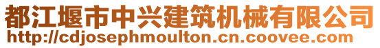 都江堰市中興建筑機械有限公司
