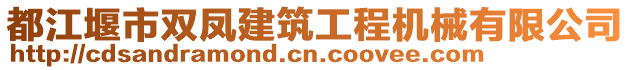 都江堰市雙鳳建筑工程機(jī)械有限公司