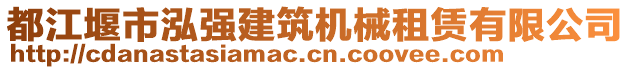 都江堰市泓強(qiáng)建筑機(jī)械租賃有限公司