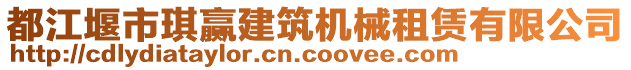 都江堰市琪贏建筑機械租賃有限公司