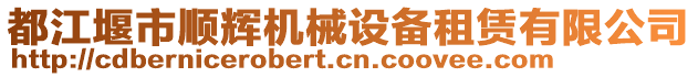 都江堰市順輝機(jī)械設(shè)備租賃有限公司