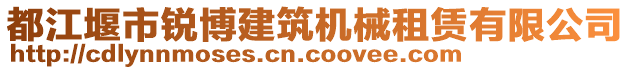 都江堰市銳博建筑機(jī)械租賃有限公司