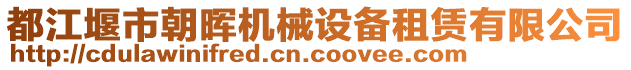 都江堰市朝暉機械設備租賃有限公司