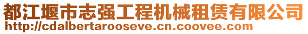 都江堰市志強(qiáng)工程機(jī)械租賃有限公司