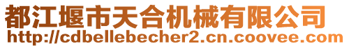 都江堰市天合機(jī)械有限公司