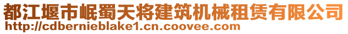 都江堰市岷蜀天將建筑機(jī)械租賃有限公司