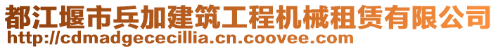 都江堰市兵加建筑工程機械租賃有限公司