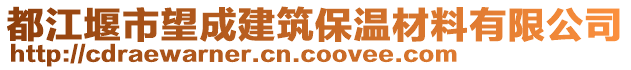 都江堰市望成建筑保溫材料有限公司