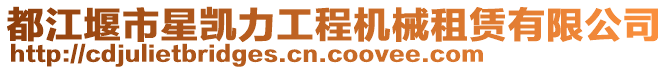 都江堰市星凱力工程機(jī)械租賃有限公司