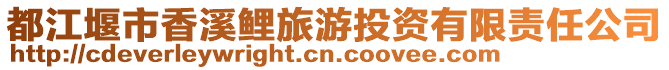 都江堰市香溪鯉旅游投資有限責任公司