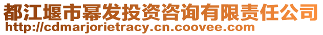 都江堰市冪發投資咨詢有限責任公司