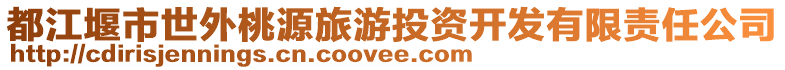 都江堰市世外桃源旅游投資開發(fā)有限責(zé)任公司