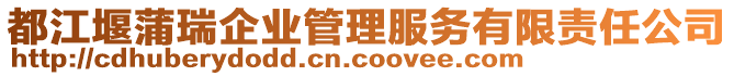 都江堰蒲瑞企業(yè)管理服務(wù)有限責(zé)任公司