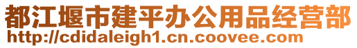 都江堰市建平辦公用品經(jīng)營(yíng)部