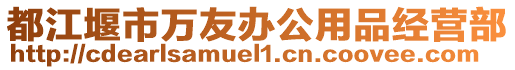 都江堰市萬友辦公用品經(jīng)營(yíng)部