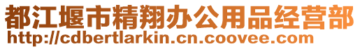 都江堰市精翔辦公用品經(jīng)營(yíng)部