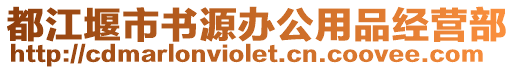 都江堰市書(shū)源辦公用品經(jīng)營(yíng)部