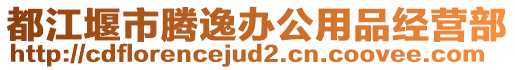 都江堰市騰逸辦公用品經(jīng)營部