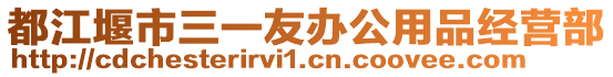 都江堰市三一友辦公用品經(jīng)營(yíng)部