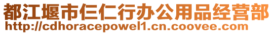 都江堰市仨仁行辦公用品經(jīng)營(yíng)部