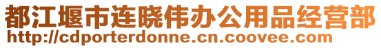 都江堰市連曉偉辦公用品經營部