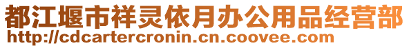 都江堰市祥靈依月辦公用品經(jīng)營(yíng)部