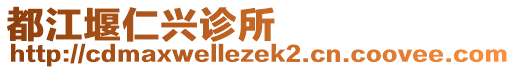 都江堰仁興診所