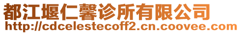 都江堰仁馨診所有限公司