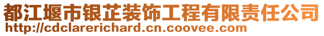 都江堰市銀芷裝飾工程有限責任公司