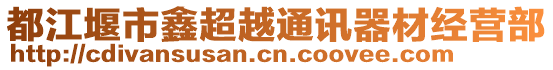 都江堰市鑫超越通訊器材經(jīng)營(yíng)部