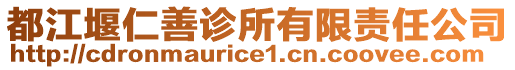 都江堰仁善診所有限責(zé)任公司