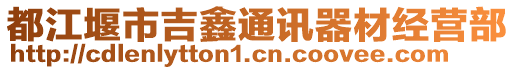 都江堰市吉鑫通訊器材經(jīng)營部