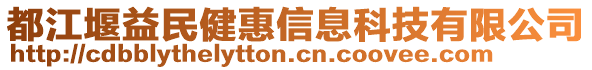 都江堰益民健惠信息科技有限公司